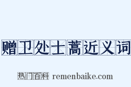 赠卫处士蒿近义词是什么意思的图片